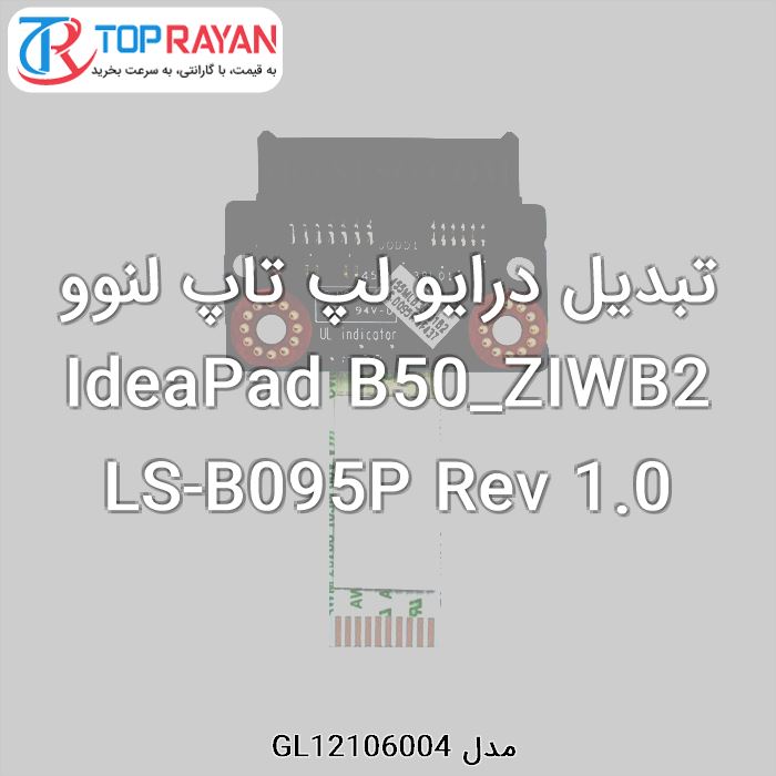 تبدیل درایو لپ تاپ لنوو IdeaPad B50_ZIWB2 LS-B095P Rev 1.0