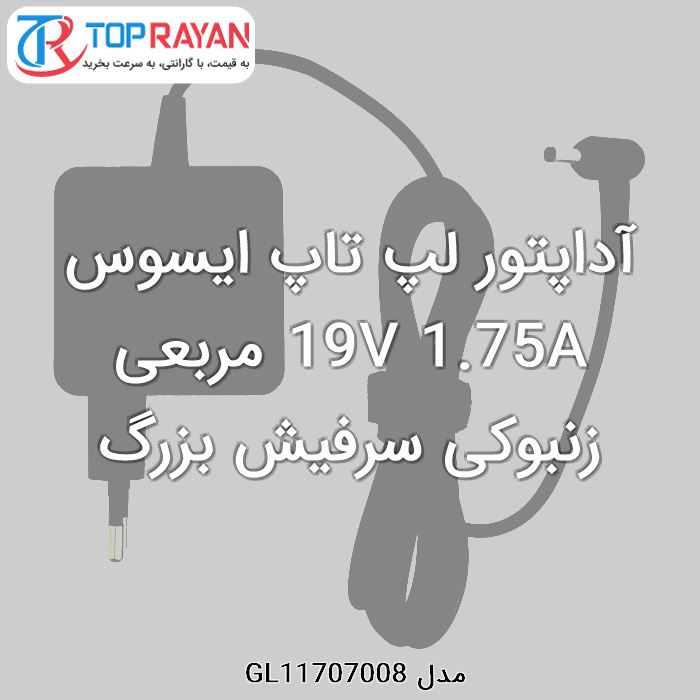 آداپتور لپ تاپ ایسوس 19V 1.75A مربعی زنبوکی سرفیش بزرگ