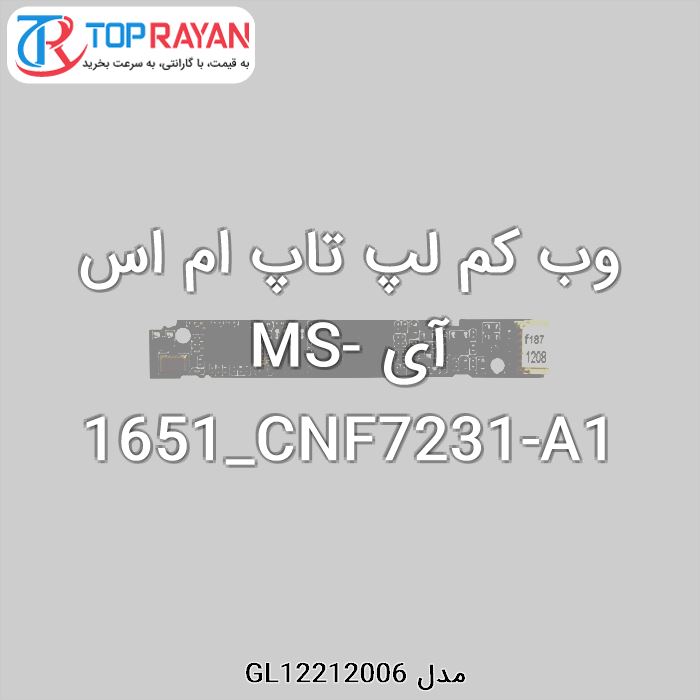 وب کم لپ تاپ ام اس آی MS-1651_CNF7231-A1