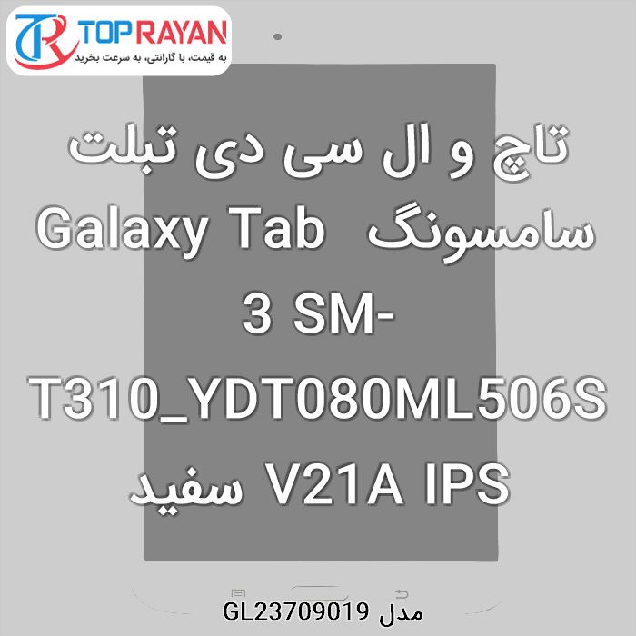 تاچ و ال سی دی تبلت سامسونگ Galaxy Tab 3 SM-T310_YDT080ML506SV21A IPS سفید