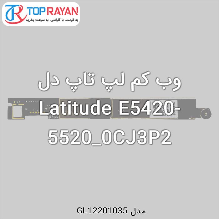 وب کم لپ تاپ دل Latitude E5420-5520_0CJ3P2