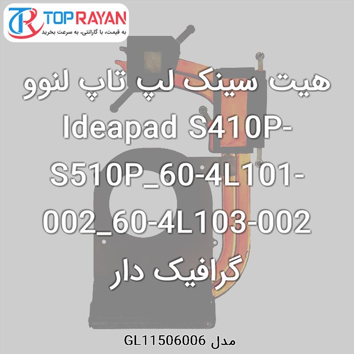 هیت سینک لپ تاپ لنوو Ideapad S410P-S510P_60-4L101-002_60-4L103-002 گرافیک دار