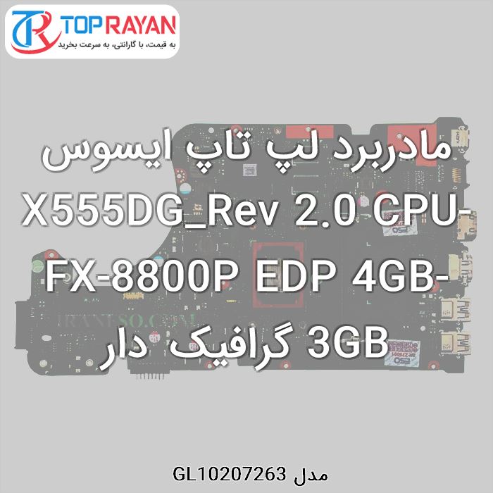 مادربرد لپ تاپ ایسوس X555DG_Rev 2.0 CPU-FX-8800P EDP 4GB-3GB گرافیک دار