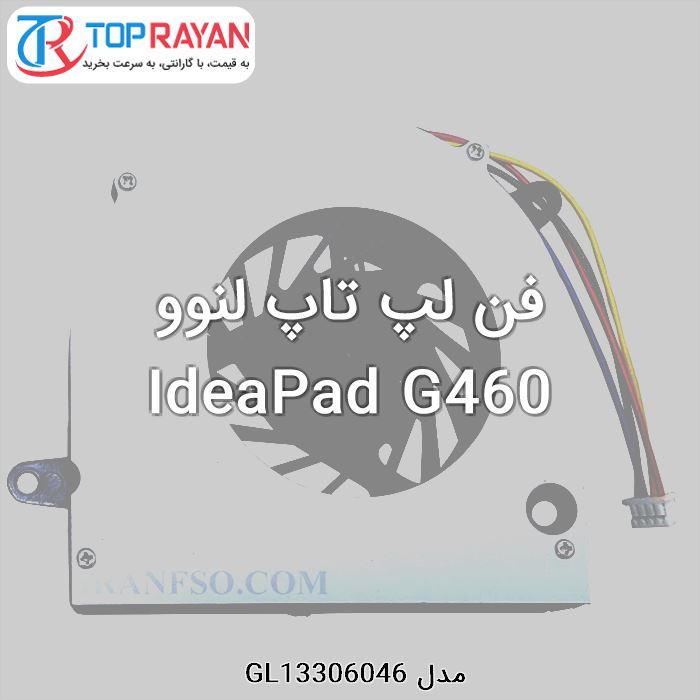 فن لپ تاپ لنوو IdeaPad G460