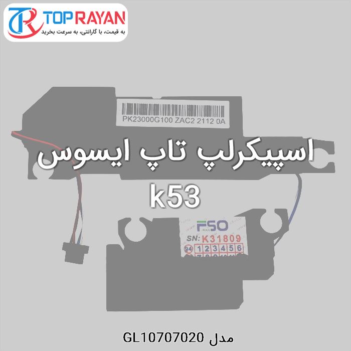 اسپیکرلپ تاپ ایسوس k53