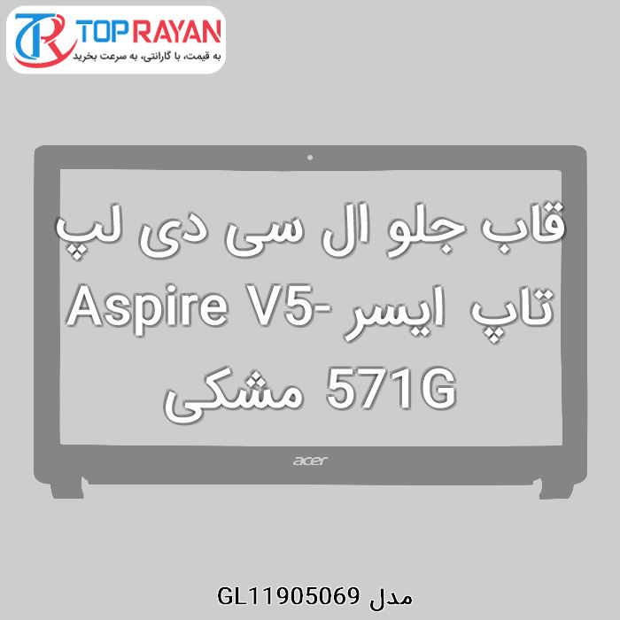 قاب جلو ال سی دی لپ تاپ ایسر Aspire V5-571G مشکی