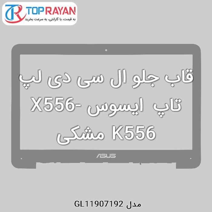 قاب جلو ال سی دی لپ تاپ ایسوس X556-K556 مشکی