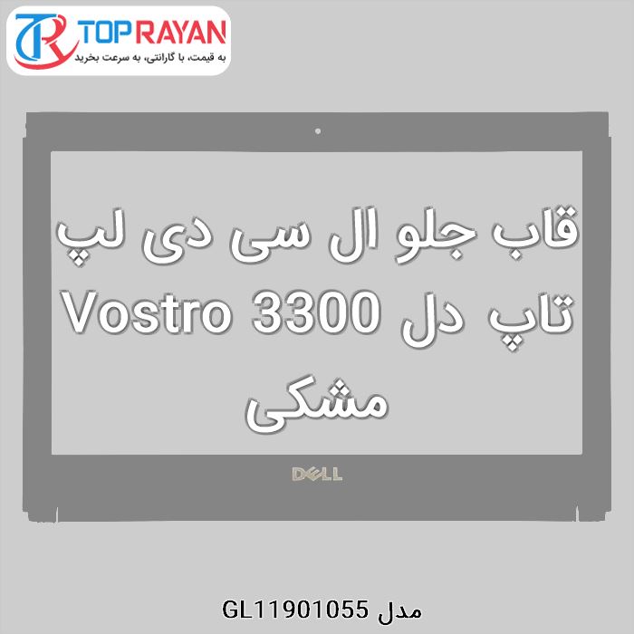 قاب جلو ال سی دی لپ تاپ دل Vostro 3300 مشکی