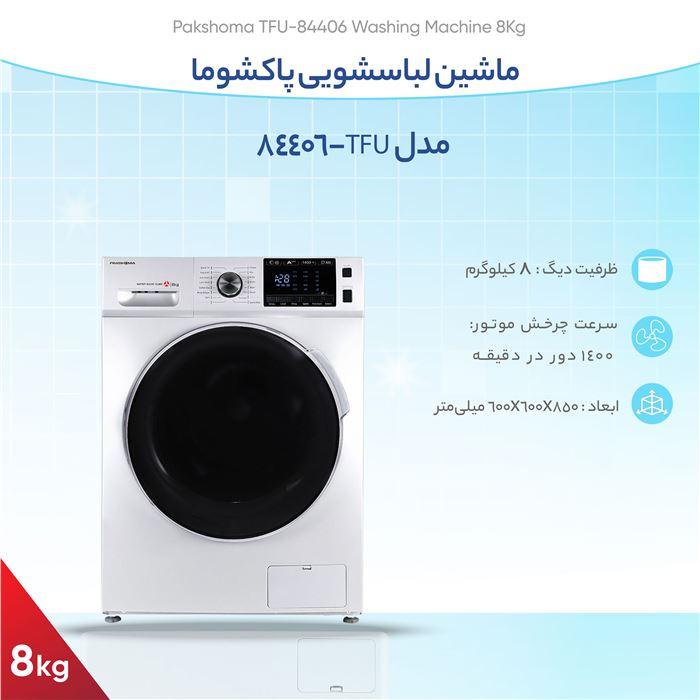 ماشین لباسشویی پاکشوما مدل Pakshoma TFU-84406 ظرفیت 8 کیلوگرم - 11