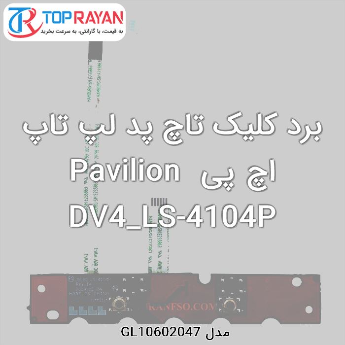 برد کلیک تاچ پد لپ تاپ اچ پی Pavilion DV4_LS-4104P