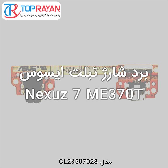 برد شارژ تبلت ایسوس Nexuz 7 ME370T