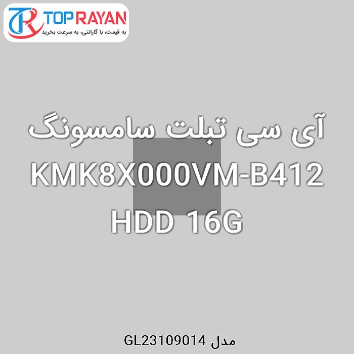 آی سی تبلت سامسونگ KMK8X000VM-B412 HDD 16G