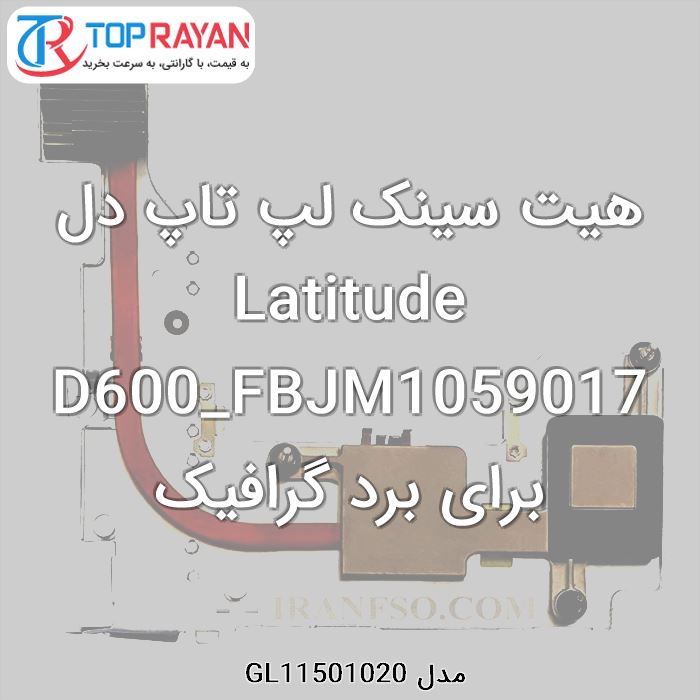 هیت سینک لپ تاپ دل Latitude D600_FBJM1059017 برای برد گرافیک