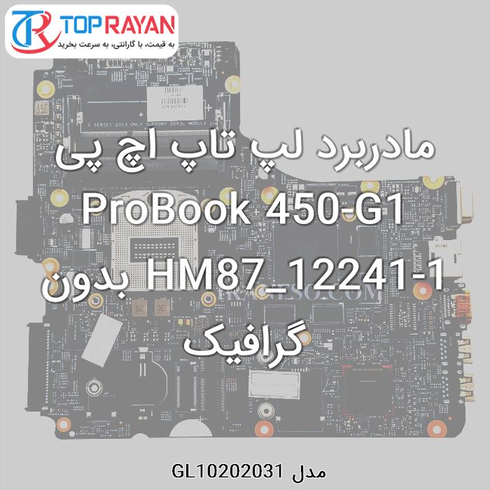 مادربرد لپ تاپ اچ پی ProBook 450-G1 HM87_12241-1 بدون گرافیک