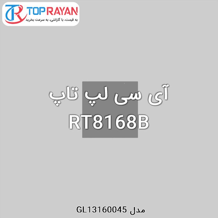 آی سی لپ تاپ RT8168B