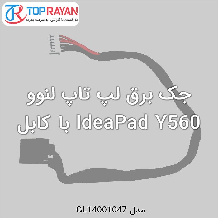 جک برق لپ تاپ لنوو IdeaPad Y560 با کابل