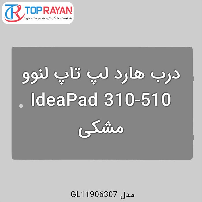 درب هارد لپ تاپ لنوو IdeaPad 310-510 مشکی