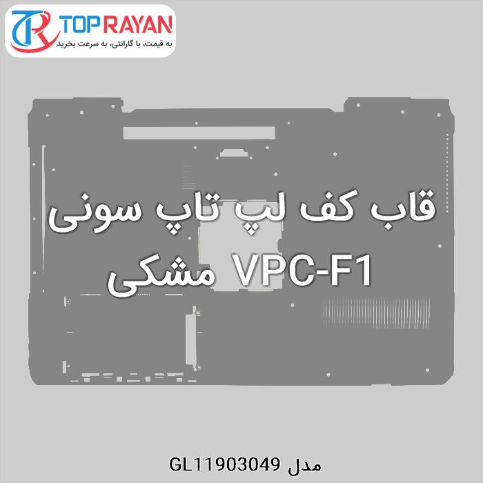 قاب کف لپ تاپ سونی VPC-F1 مشکی