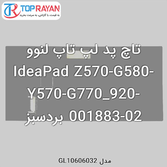 تاچ پد لپ تاپ لنوو IdeaPad Z570-G580-Y570-G770_920-001883-02 بردسبز