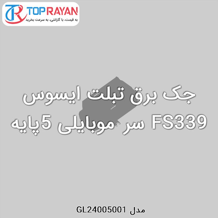 جک برق تبلت ایسوس FS339 سر موبایلی 5پایه