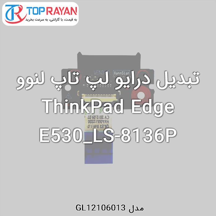 تبدیل درایو لپ تاپ لنوو ThinkPad Edge E530_LS-8136P