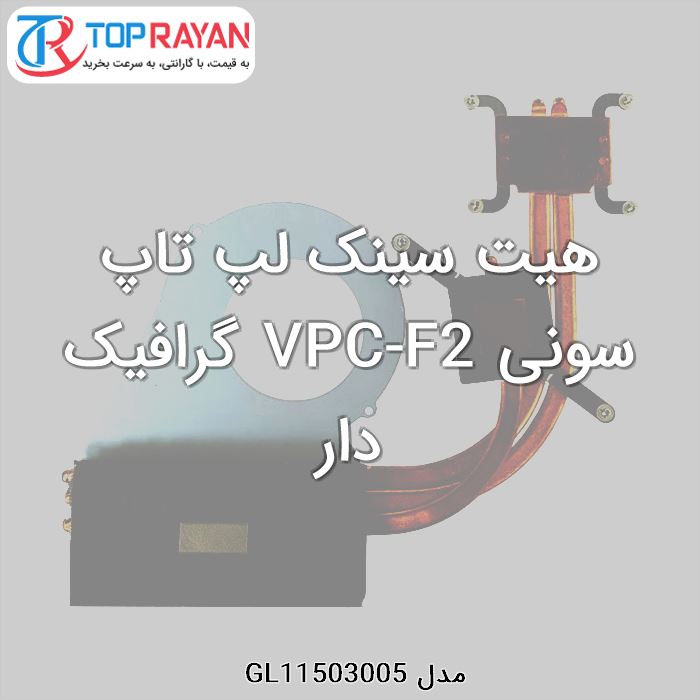 هیت سینک لپ تاپ سونی VPC-F2 گرافیک دار