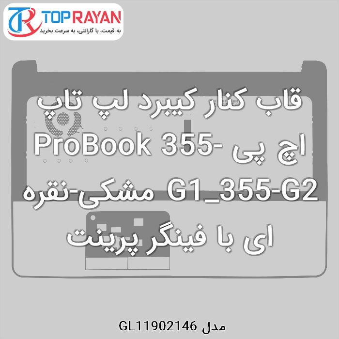 قاب کنار کیبرد لپ تاپ اچ پی ProBook 355-G1_355-G2 مشکی-نقره ای با فینگر پرینت