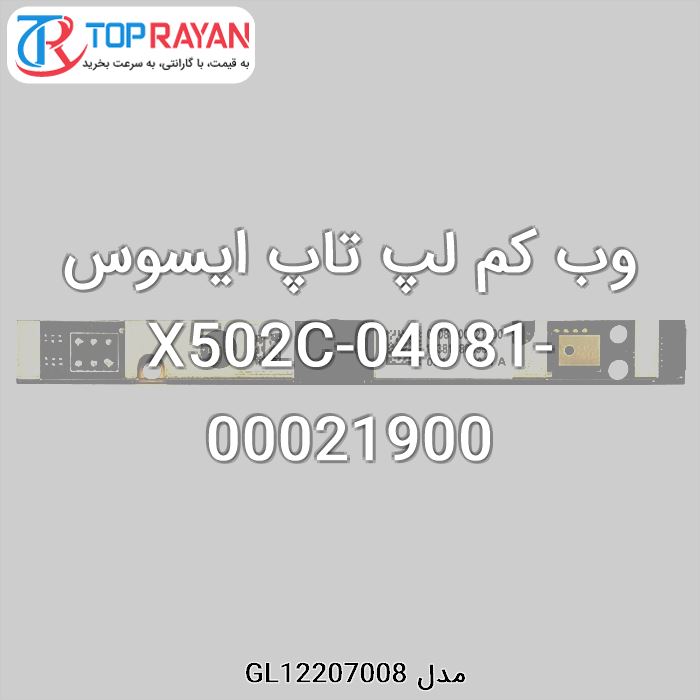 وب کم لپ تاپ ایسوس X502C-04081-00021900