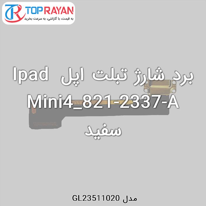 برد شارژ تبلت اپل Ipad Mini4_821-2337-A سفید