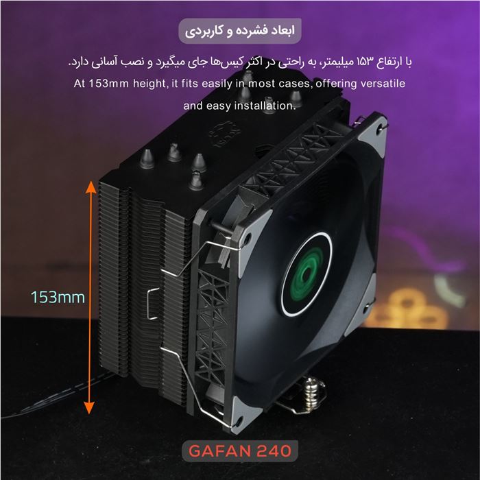 خنک‌کننده پردازنده تسکو مدل GAFAN 240 Cold Dark Matter - 5