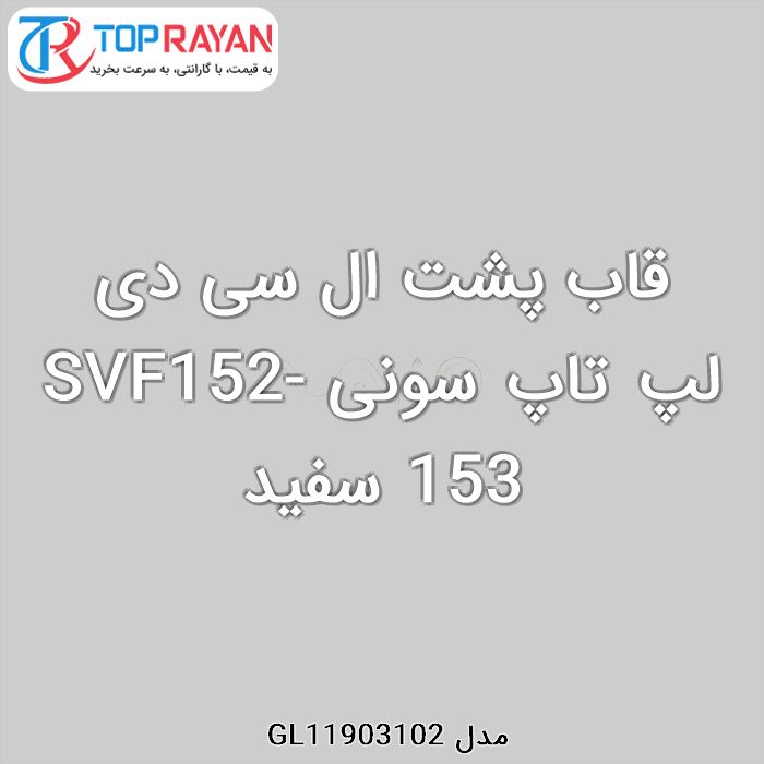 قاب پشت ال سی دی لپ تاپ سونی SVF152-153 سفید