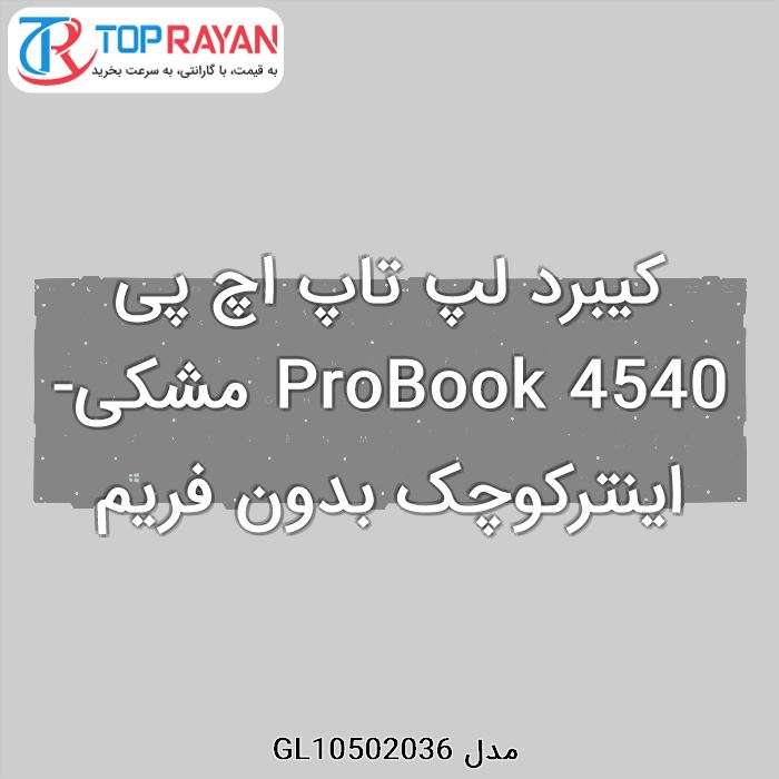 کیبرد لپ تاپ اچ پی ProBook 4540 مشکی-اینترکوچک بدون فریم