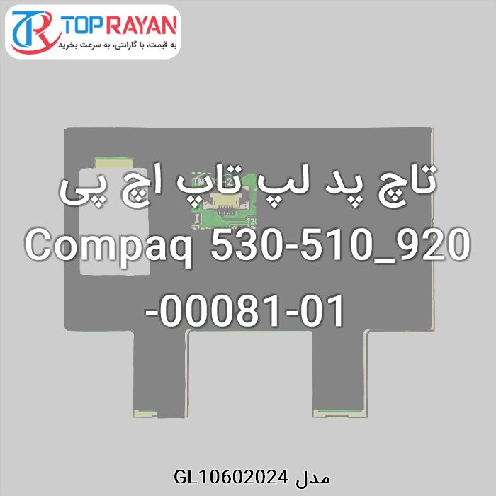 تاچ پد لپ تاپ اچ پی Compaq 530-510_920-00081-01