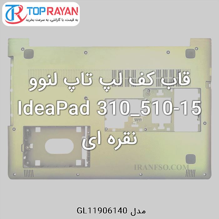 قاب کف لپ تاپ لنوو IdeaPad 310_510-15 نقره ای