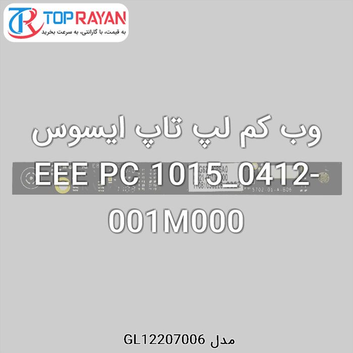 وب کم لپ تاپ ایسوس EEE PC 1015_0412-001M000