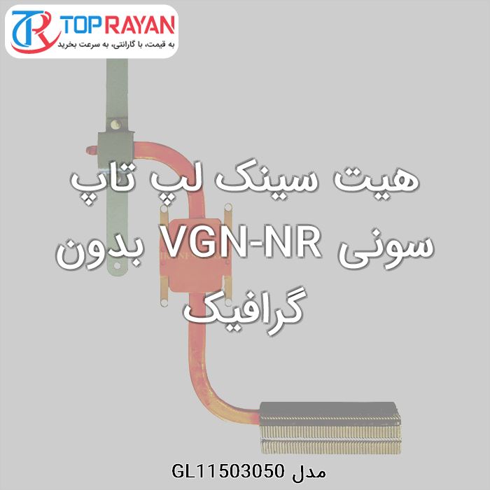 هیت سینک لپ تاپ سونی VGN-NR بدون گرافیک