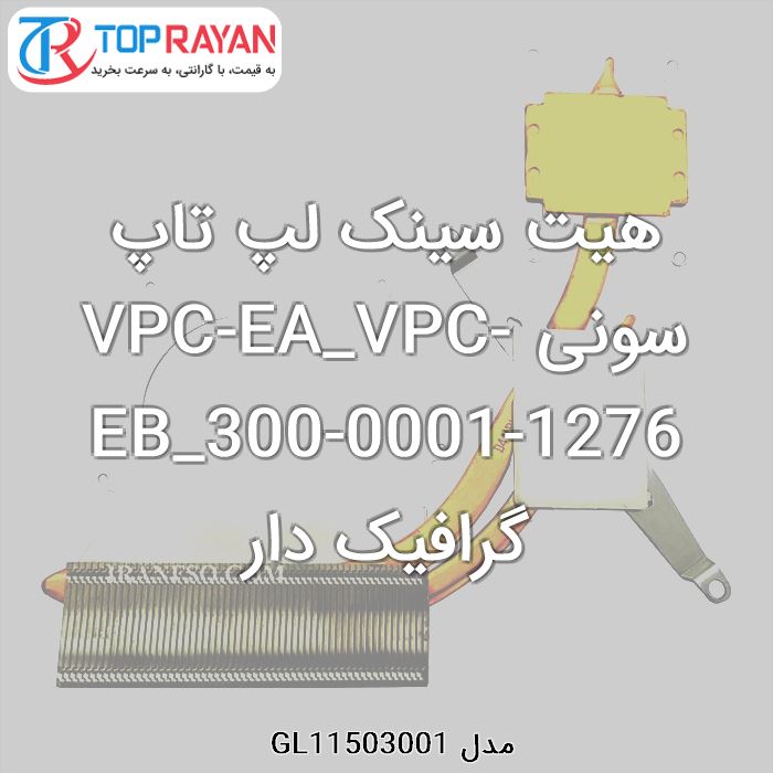 هیت سینک لپ تاپ سونی VPC-EA_VPC-EB_300-0001-1276 گرافیک دار