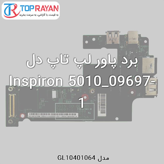 برد پاور لپ تاپ دل Inspiron 5010_09697-1