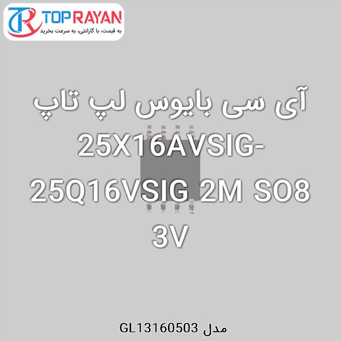 آی سی بایوس لپ تاپ 25X16AVSIG-25Q16VSIG 2M SO8 3V