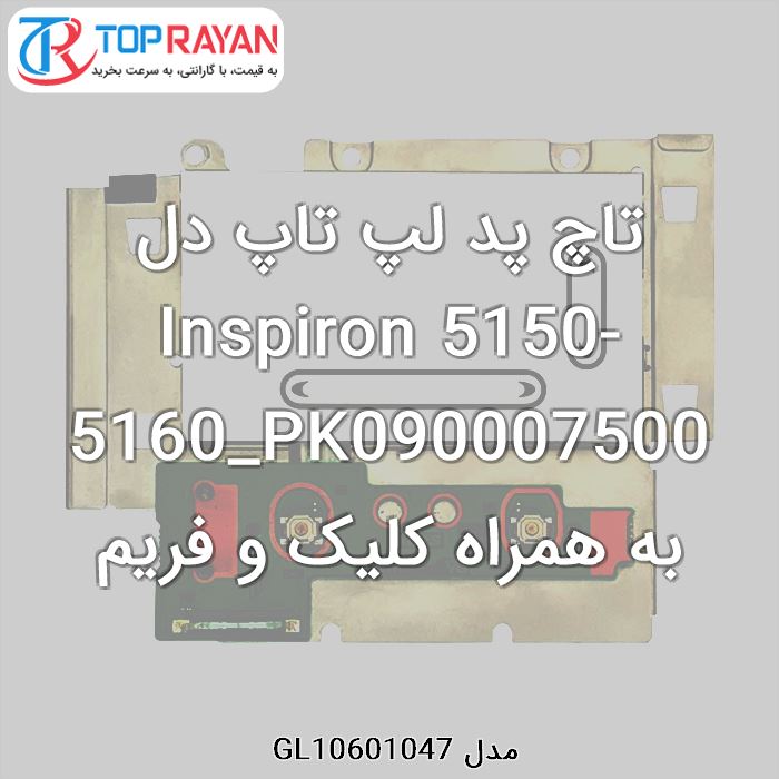 تاچ پد لپ تاپ دل Inspiron 5150-5160_PK090007500 به همراه کلیک و فریم