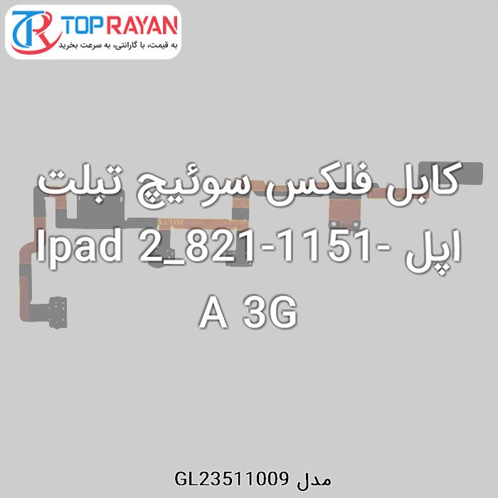 کابل فلکس سوئیچ تبلت اپل Ipad 2_821-1151-A 3G