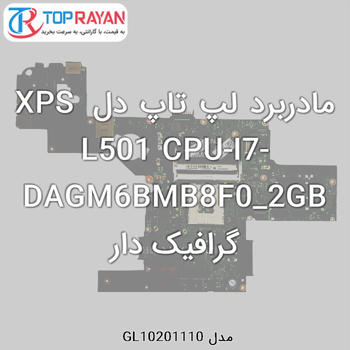 مادربرد لپ تاپ دل XPS L501 CPU-I7-DAGM6BMB8F0_2GB گرافیک دار