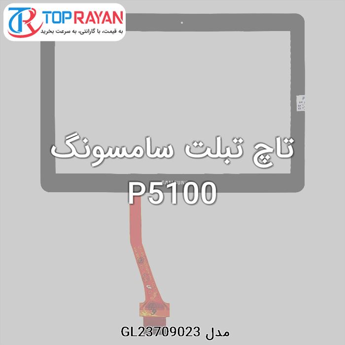 تاچ تبلت سامسونگ P5100