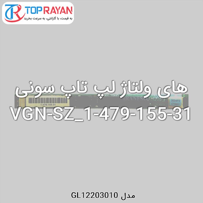 های ولتاژ لپ تاپ سونی VGN-SZ_1-479-155-31