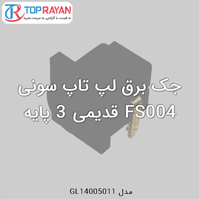 جک برق لپ تاپ سونی FS004 قدیمی 3 پایه