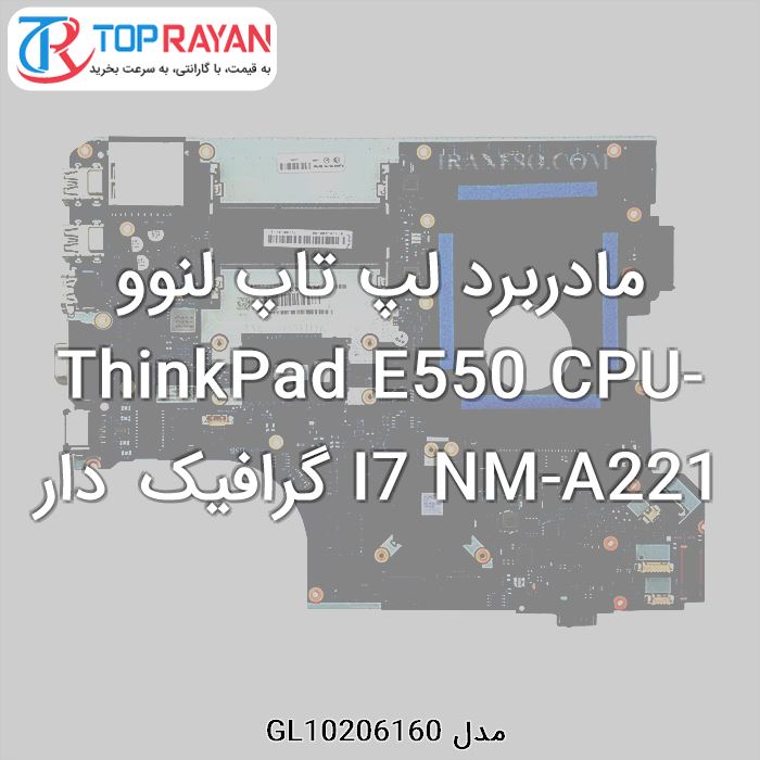 مادربرد لپ تاپ لنوو ThinkPad E550 CPU-I7 NM-A221 گرافیک دار