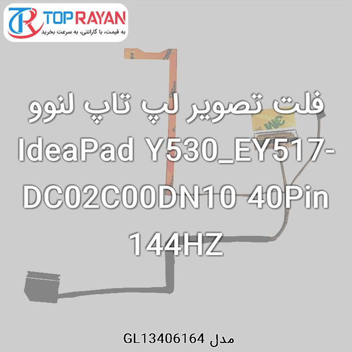 فلت تصویر لپ تاپ لنوو IdeaPad Y530_EY517-DC02C00DN10 40Pin 144HZ