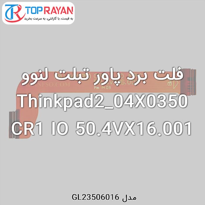 فلت برد پاور تبلت لنوو Thinkpad2_04X0350 CR1 IO 50.4VX16.001