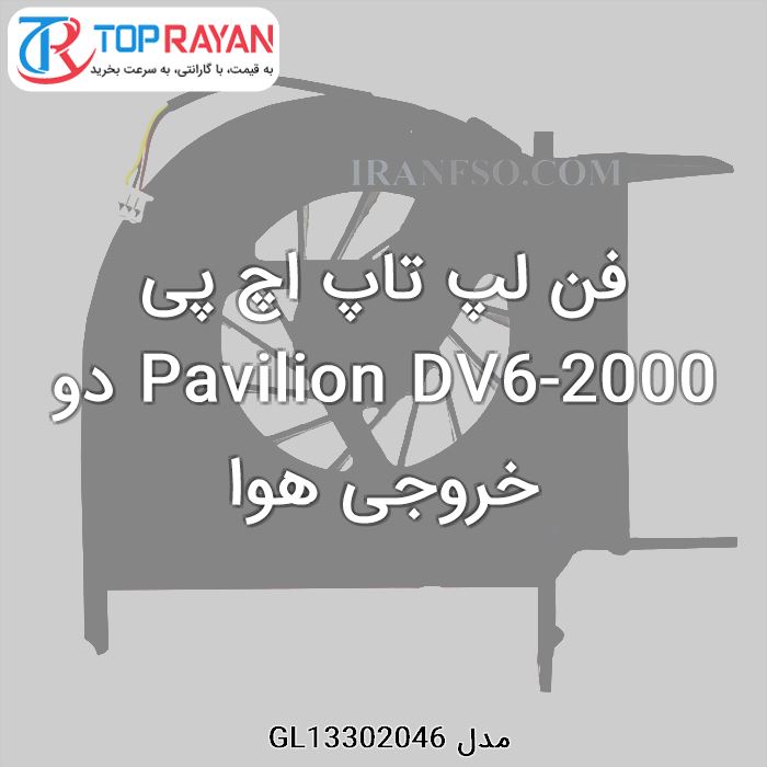 فن لپ تاپ اچ پی Pavilion DV6-2000 دو خروجی هوا