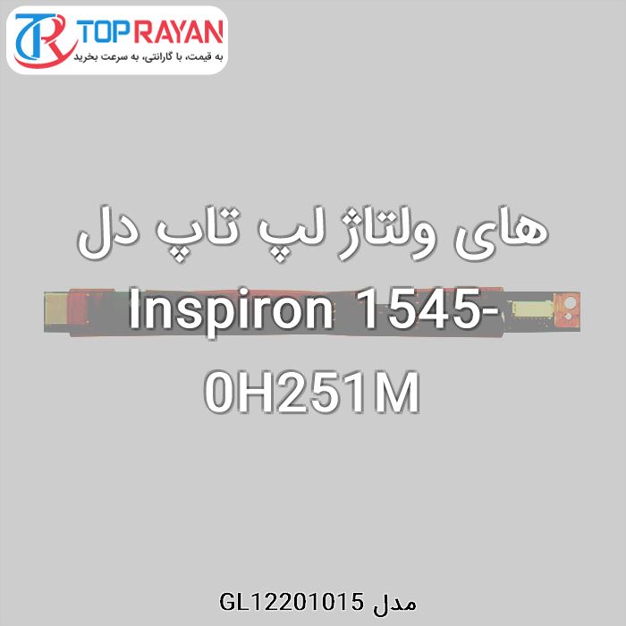 های ولتاژ لپ تاپ دل Inspiron 1545-0H251M